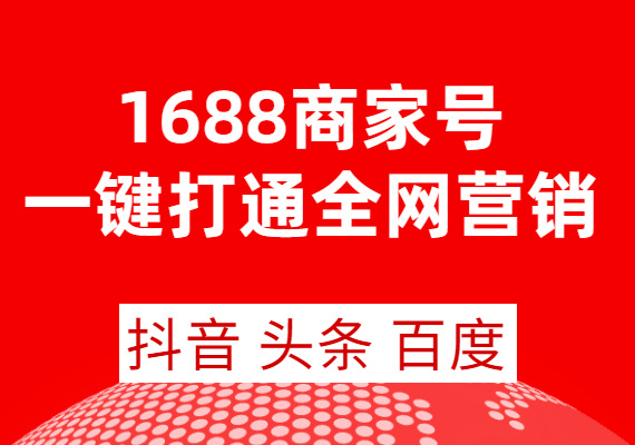 震驚！1688還能這樣玩？綁定抖音頭條百度進行一站式全網營銷