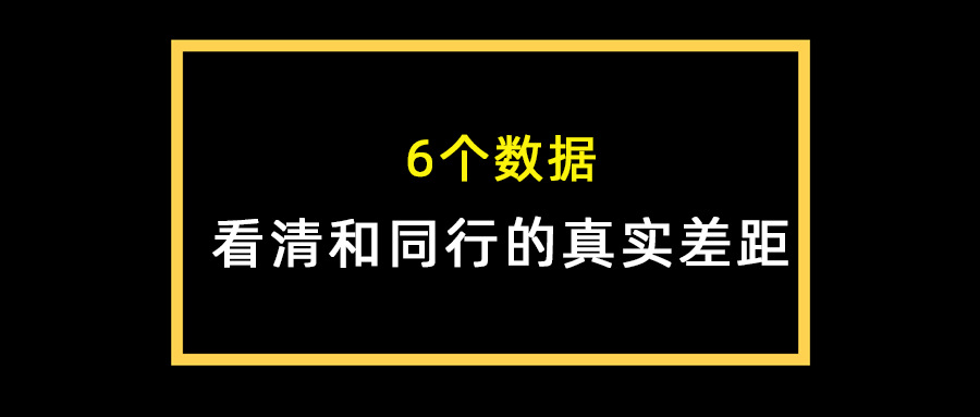 6個數據看清和同行的真實差距