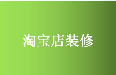 進行淘寶店鋪裝修推廣還有必要嗎？當然有必要-江蘇企優托官網