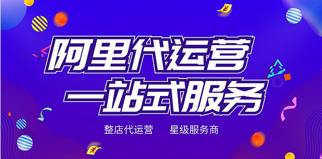 專業的武夷山阿里巴巴托管公司對店鋪運營進行哪些工作呢？